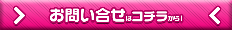 お問い合せはコチラ
